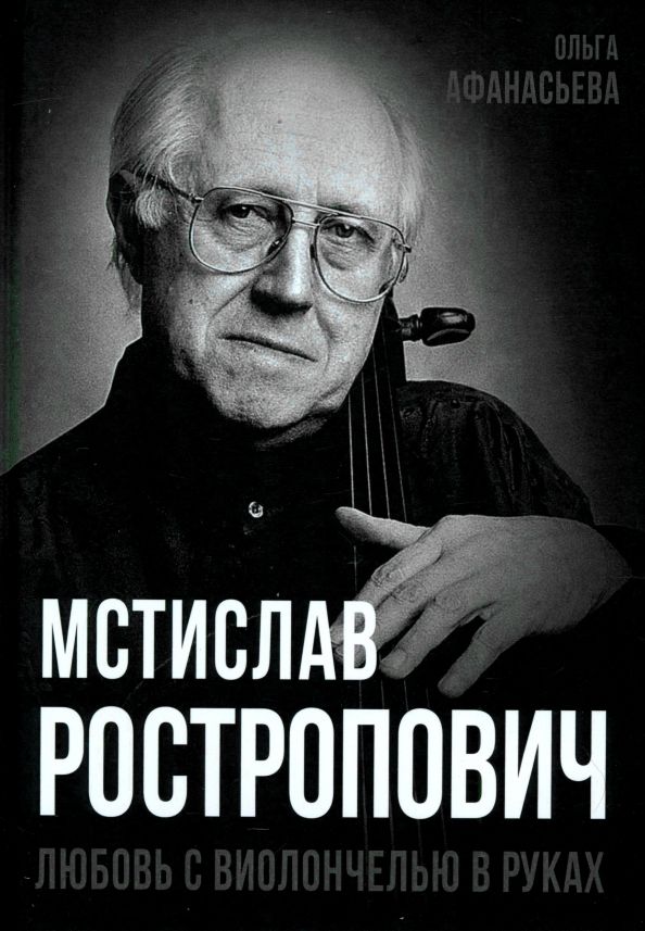 Обложка книги "Мстислав Ростропович. Любовь с виолончелью в руках"