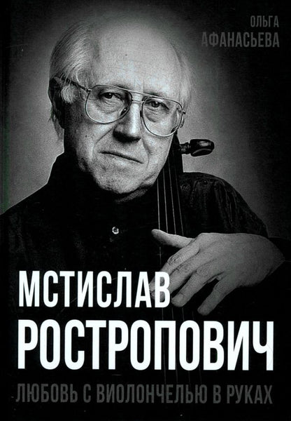 Обложка книги "Мстислав Ростропович. Любовь с виолончелью в руках"