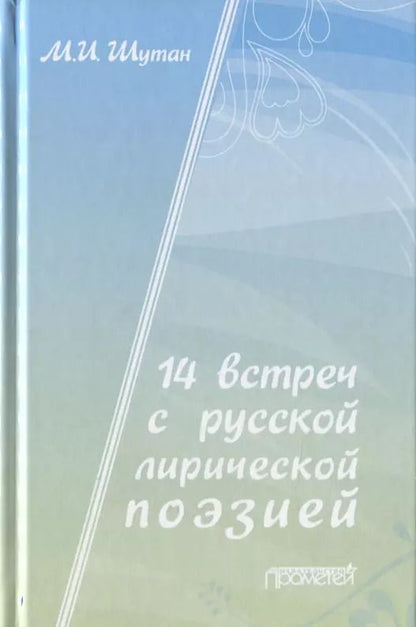 Обложка книги "Мстислав Шутан: 14 встреч с русской лирической поэзией. Учебное пособие для старшеклассников, студентов-филологов и учителей-словесников"