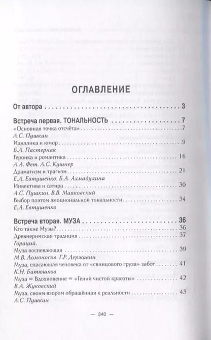 Фотография книги "Мстислав Шутан: 14 встреч с русской лирической поэзией. Учебное пособие для старшеклассников, студентов-филологов и учителей-словесников"