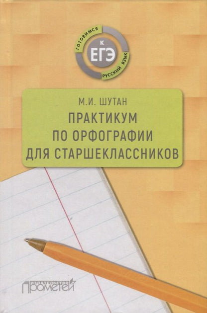 Обложка книги "Мстислав Шутан: Практикум по орфографии для старшеклассников. Учебное пособие"
