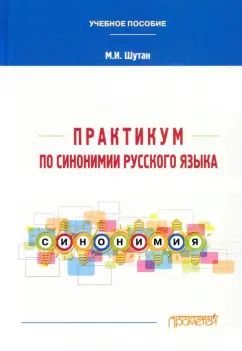Обложка книги "Мстислав Шутан: Практикум по синонимии русского языка. Учебное пособие"