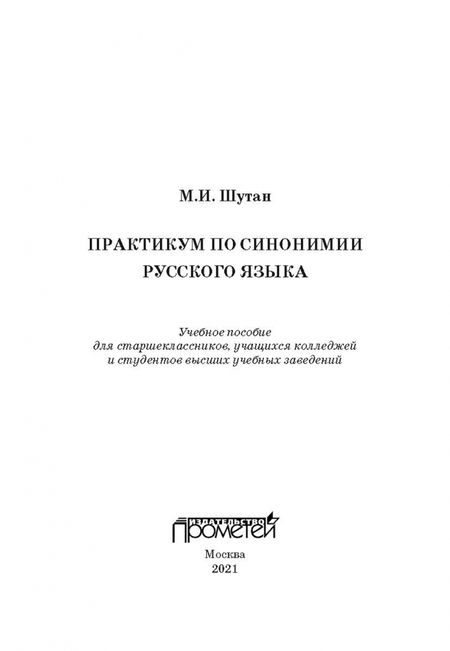Фотография книги "Мстислав Шутан: Практикум по синонимии русского языка. Учебное пособие"
