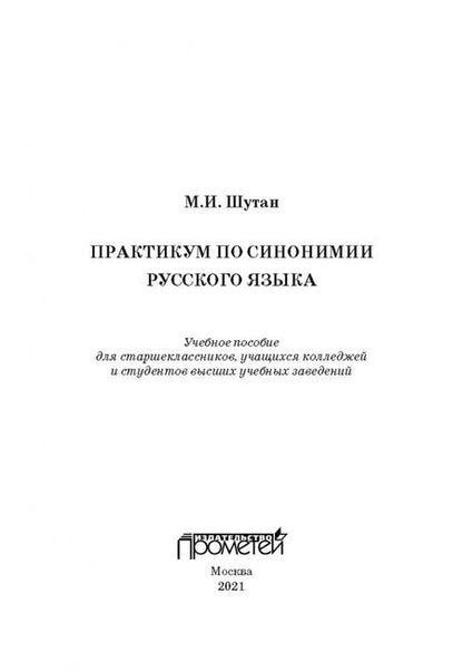 Фотография книги "Мстислав Шутан: Практикум по синонимии русского языка. Учебное пособие"
