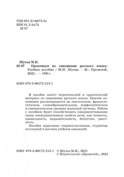 Фотография книги "Мстислав Шутан: Практикум по синонимии русского языка. Учебное пособие"