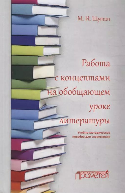 Обложка книги "Мстислав Шутан: Работа с концептами на обобщающем уроке литературы: Учебно-методическое пособие"