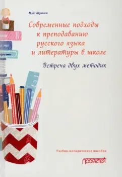 Обложка книги "Мстислав Шутан: Современные подходы к преподаванию русского языка и литературы в школе. Встреча двух методик"