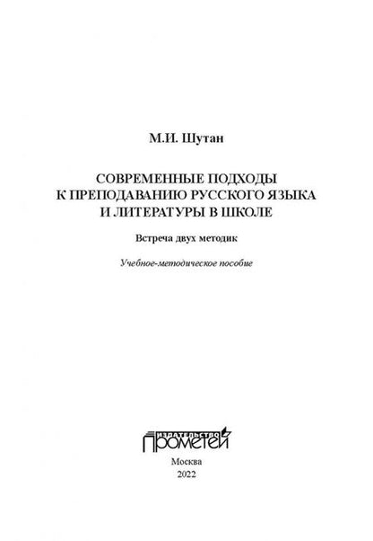 Фотография книги "Мстислав Шутан: Современные подходы к преподаванию русского языка и литературы в школе. Встреча двух методик"