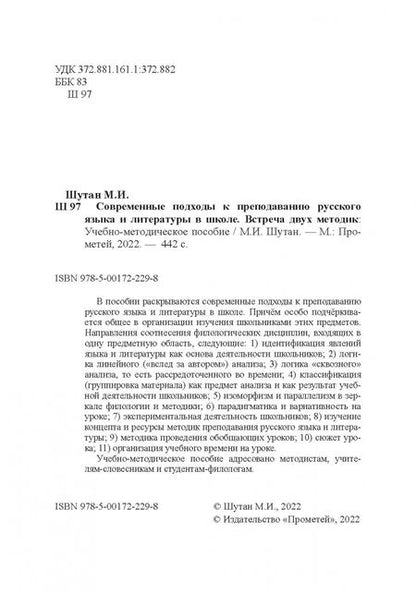 Фотография книги "Мстислав Шутан: Современные подходы к преподаванию русского языка и литературы в школе. Встреча двух методик"