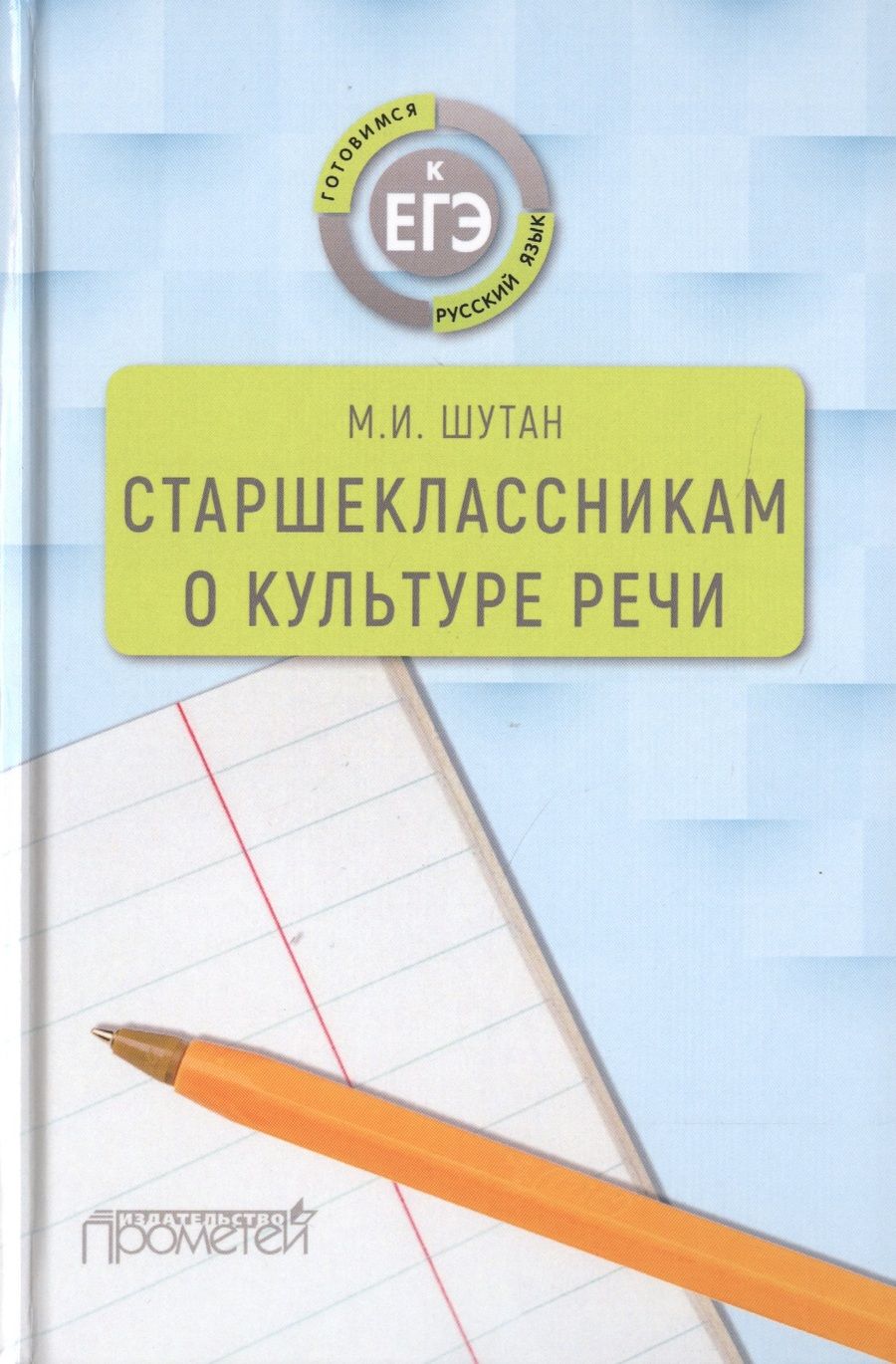 Обложка книги "Мстислав Шутан: Старшеклассникам о культуре речи. Учебное пособие"