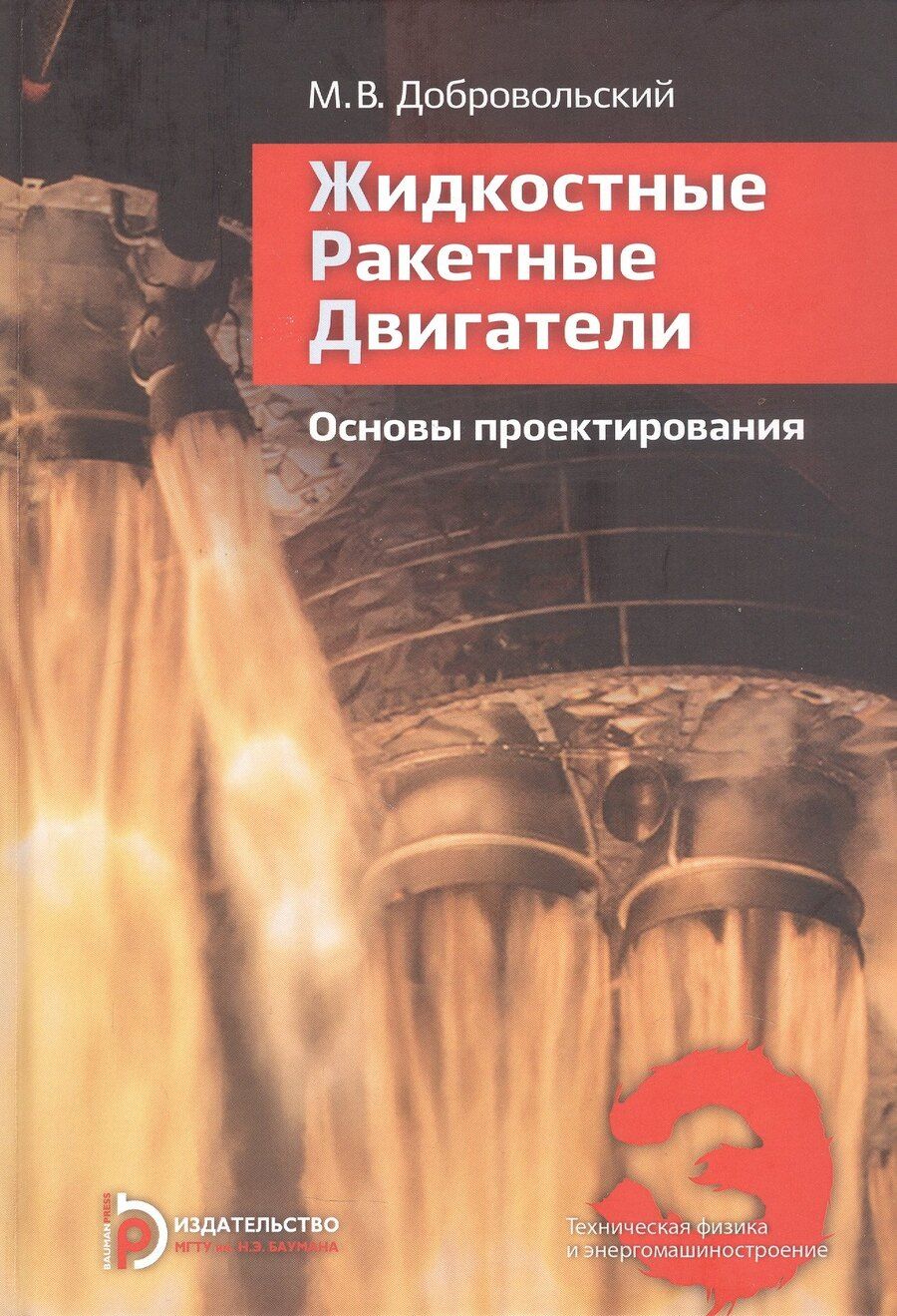 Обложка книги "Мстислав Владимирович: Жидкостные ракетные двигатели. Основы проектирования. Учебник. 5-е издание, исправленное и дополненное"
