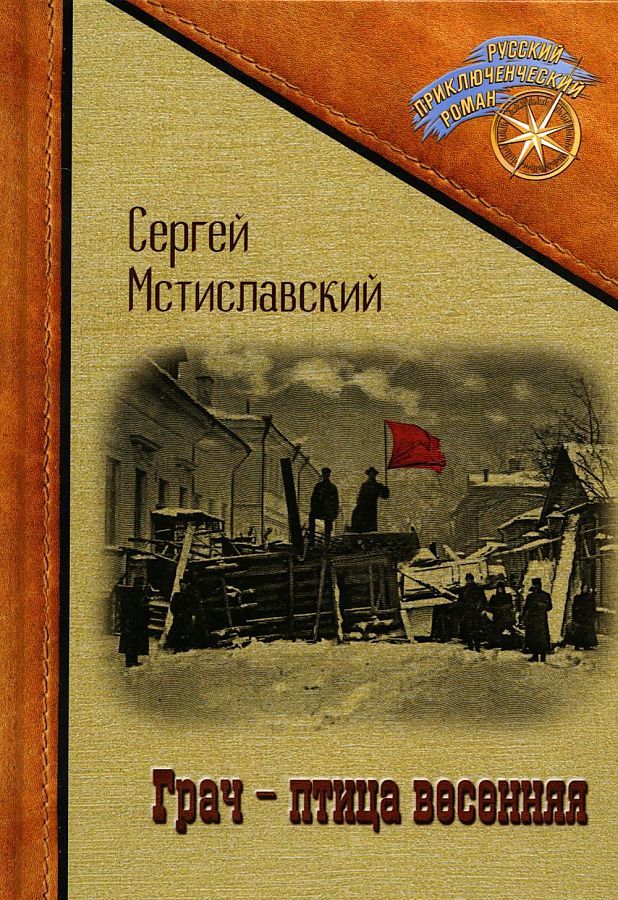 Обложка книги "Мстиславский: Грач - птица весенняя"