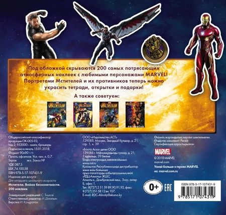 Фотография книги "Мстители. Война Бесконечности. 200 наклеек"