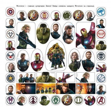 Фотография книги "Мстители. Война Бесконечности. 200 наклеек"