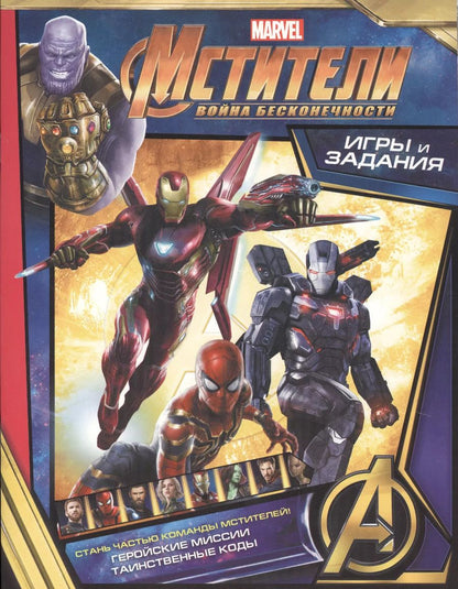 Обложка книги "Мстители. Война Бесконечности. Игры и задания"