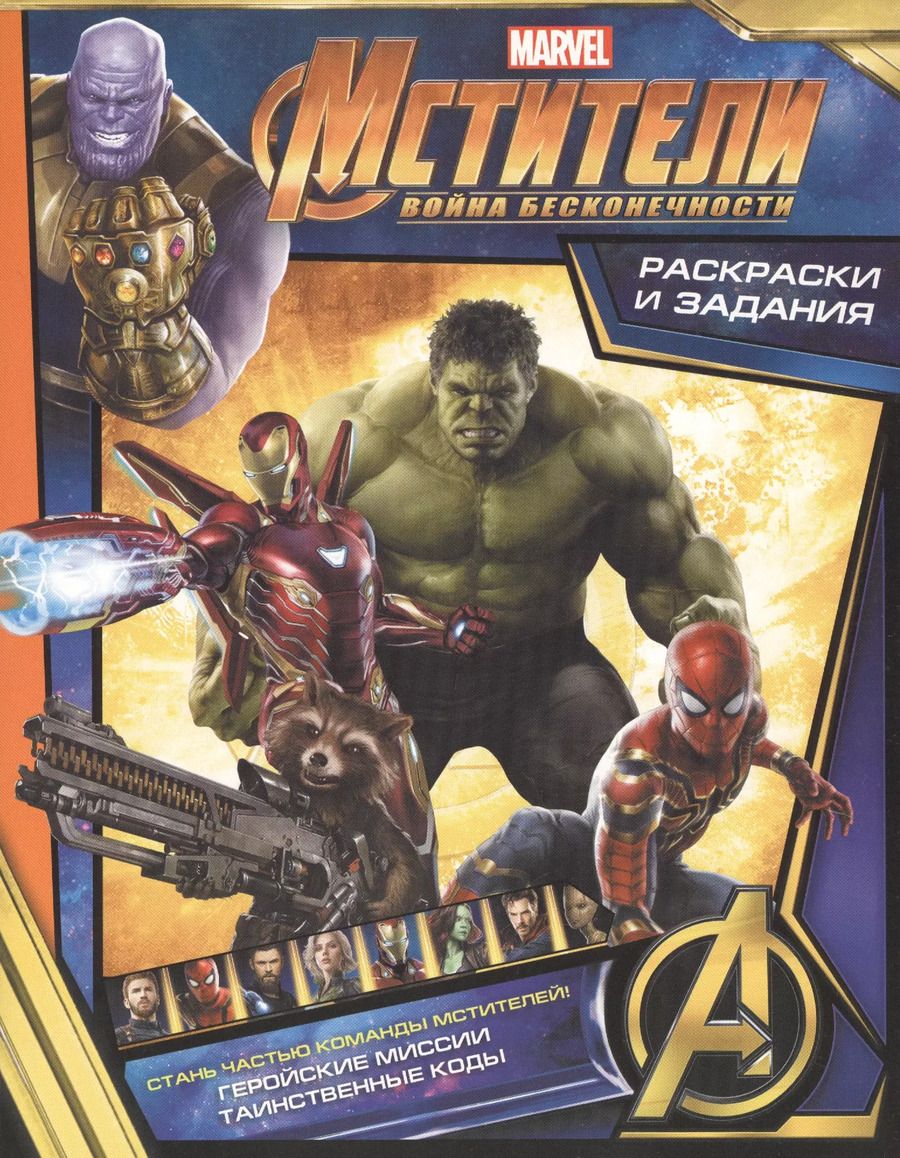 Обложка книги "Мстители. Война Бесконечности. Раскраски и задания"