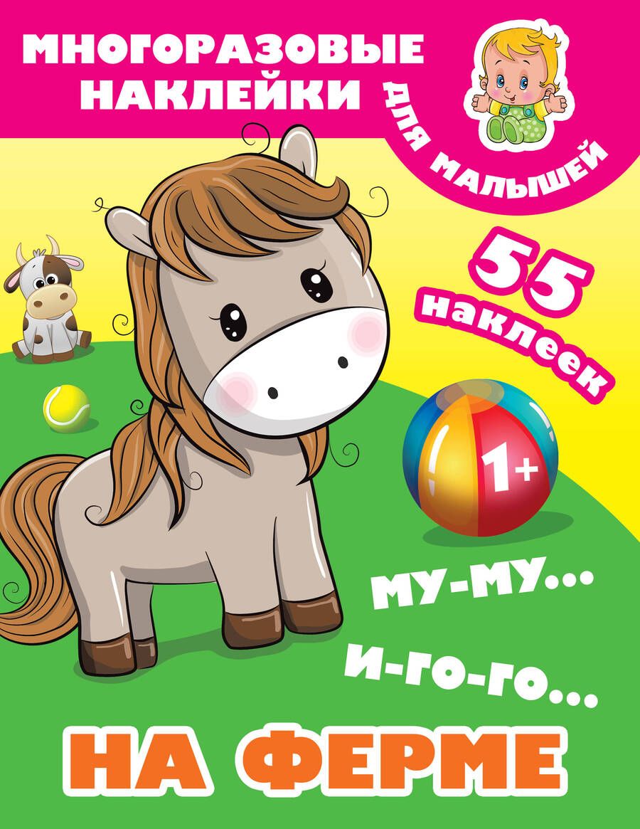 Обложка книги "Му-му, Иго-го. На ферме"