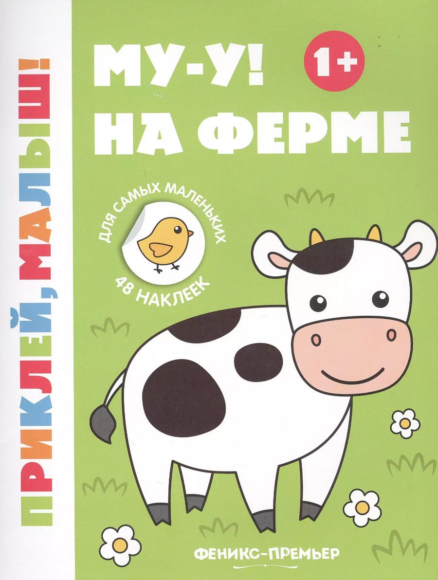 Обложка книги "Му-у! На ферме"