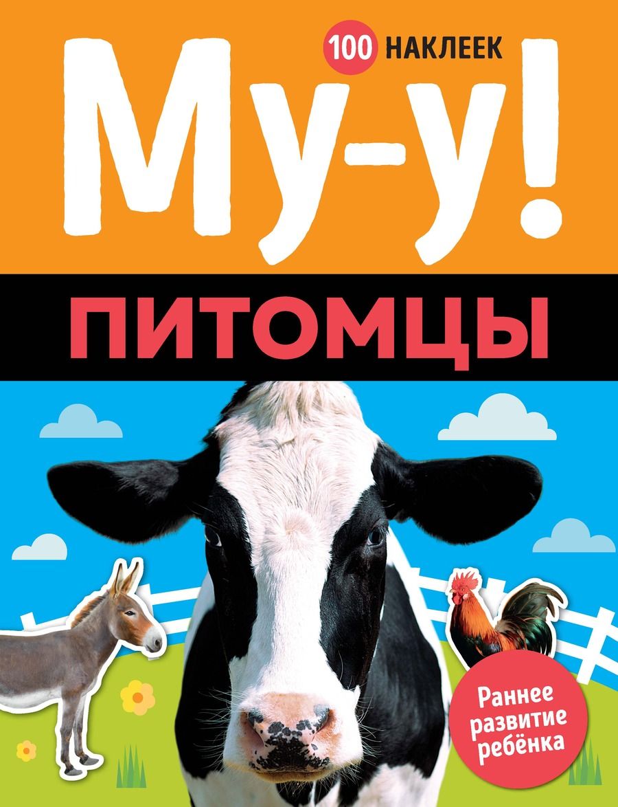 Обложка книги "Му-у! Питомцы"