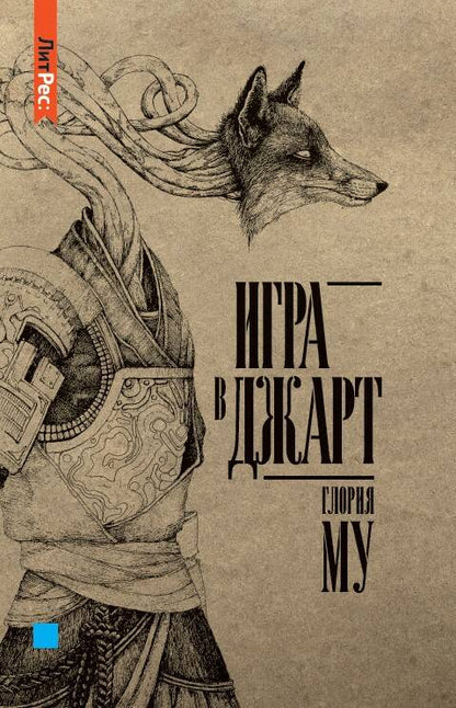 Обложка книги "Му: Игра в джарт"