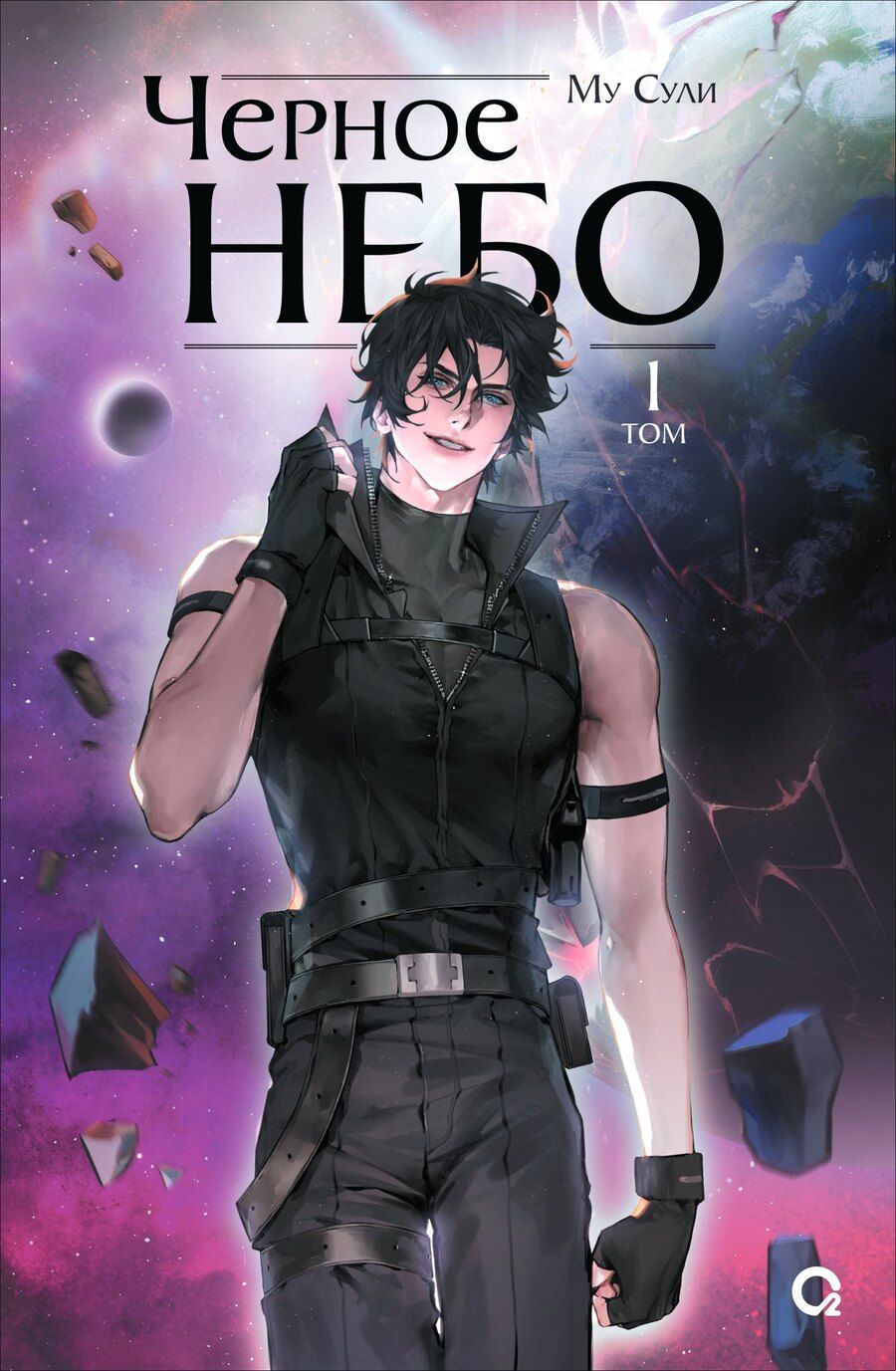 Обложка книги "Му Сули: Чёрное небо. Том 1 (Hei Tian). Новелла"