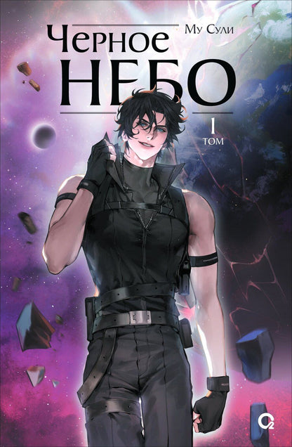Обложка книги "Му Сули: Чёрное небо. Том 1 (Hei Tian). Новелла"