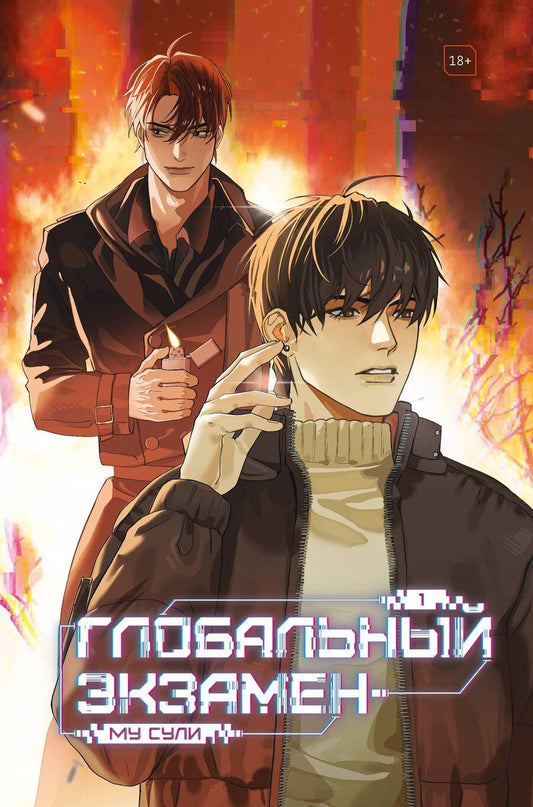 Обложка книги "Му Сули: Глобальный экзамен. Том 1"