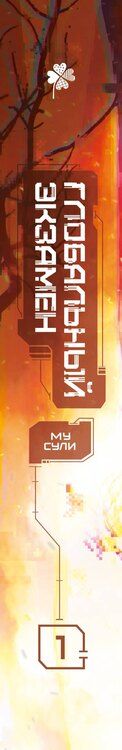 Фотография книги "Му Сули: Глобальный экзамен. Том 1"