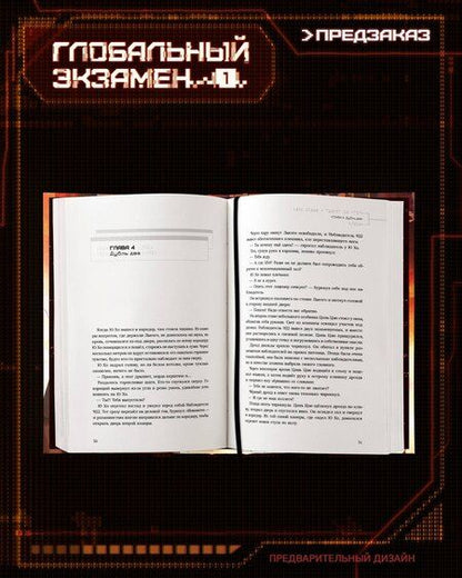 Фотография книги "Му Сули: Глобальный экзамен. Том 1"