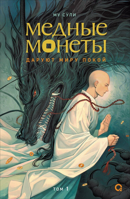 Обложка книги "Му Сули: Медные монеты даруют миру покой. Том 1: роман"
