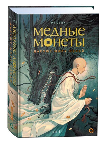 Фотография книги "Му Сули: Медные монеты даруют миру покой. Том 1: роман"
