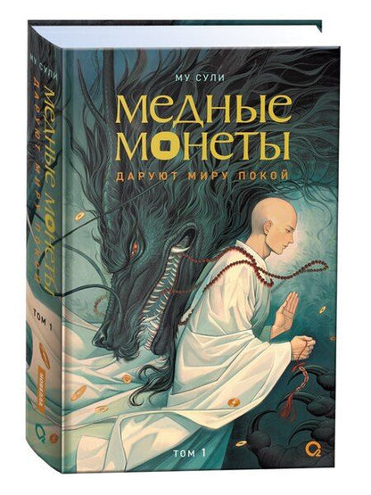 Фотография книги "Му Сули: Медные монеты даруют миру покой. Том 1: роман"