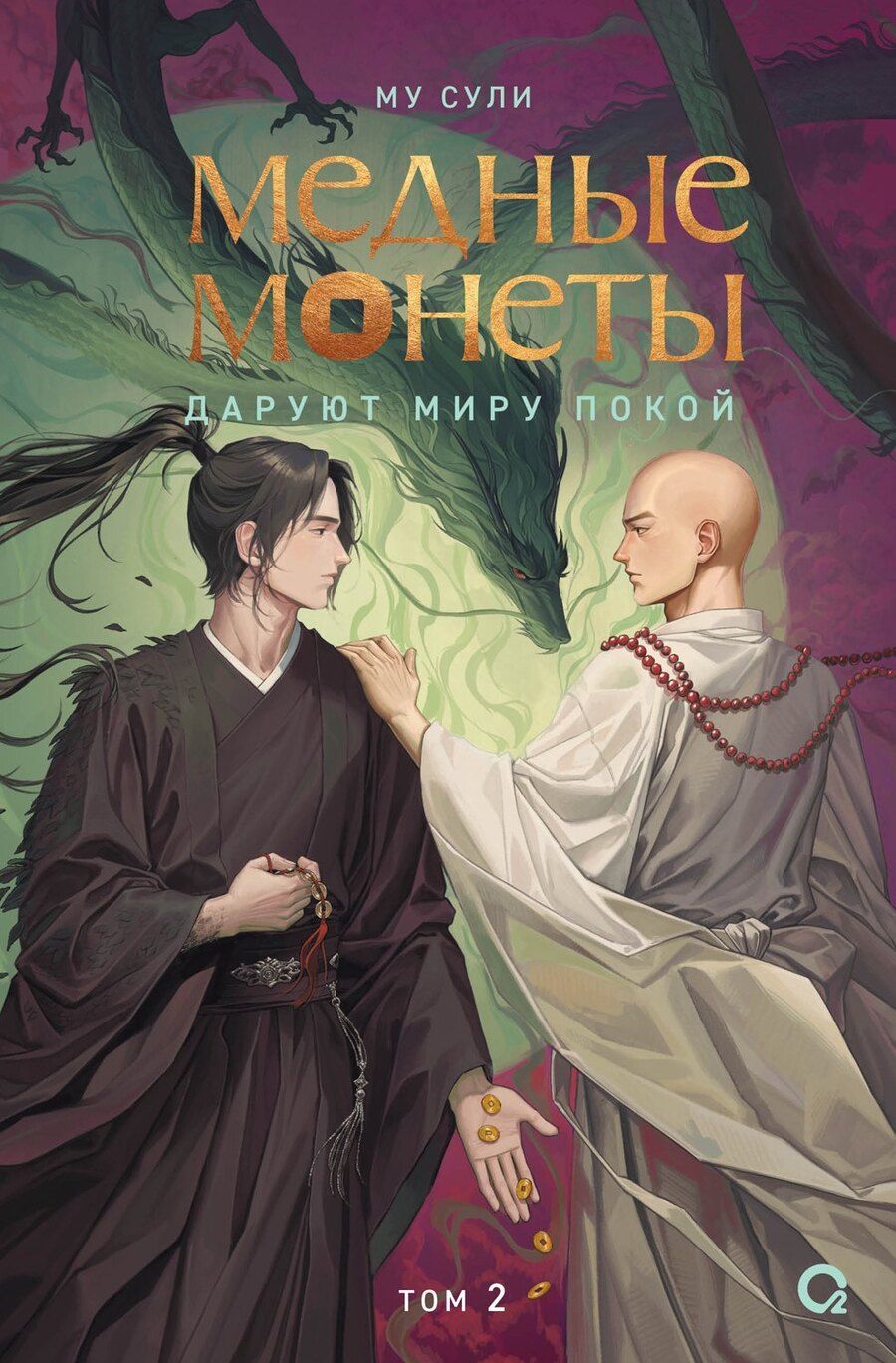 Обложка книги "Му Сули: Медные монеты даруют миру покой. Том 2: роман"