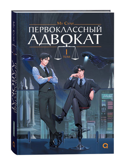 Обложка книги "Му Сули: Первоклассный адвокат. Том 1: роман"