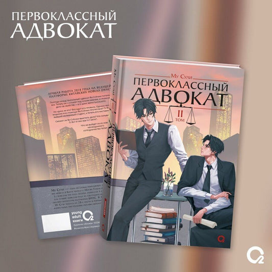 Обложка книги "Му Сули: Первоклассный адвокат. Том 2"