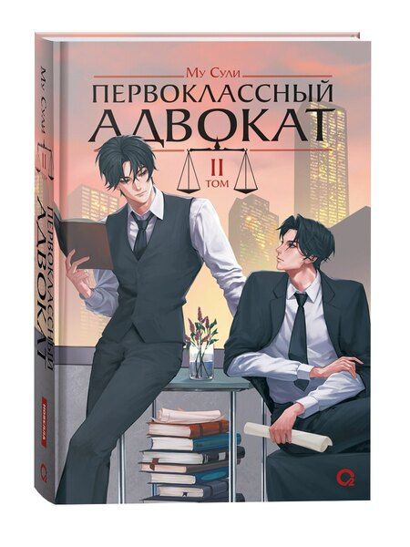 Фотография книги "Му Сули: Первоклассный адвокат. Том 2"