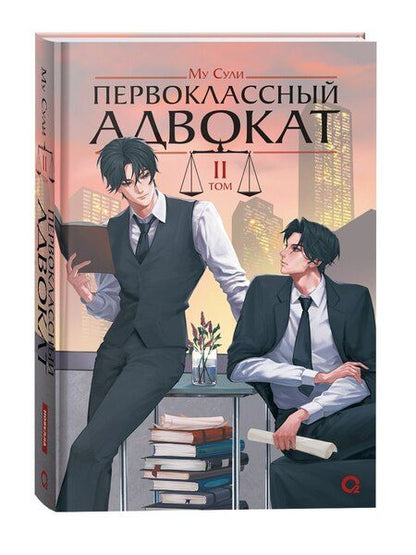 Фотография книги "Му Сули: Первоклассный адвокат. Том 2"