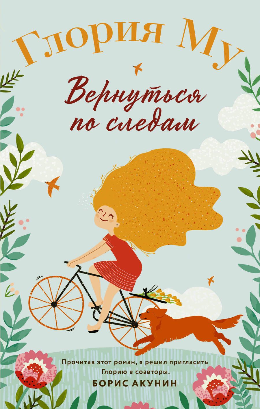 Обложка книги "Му: Вернуться по следам"