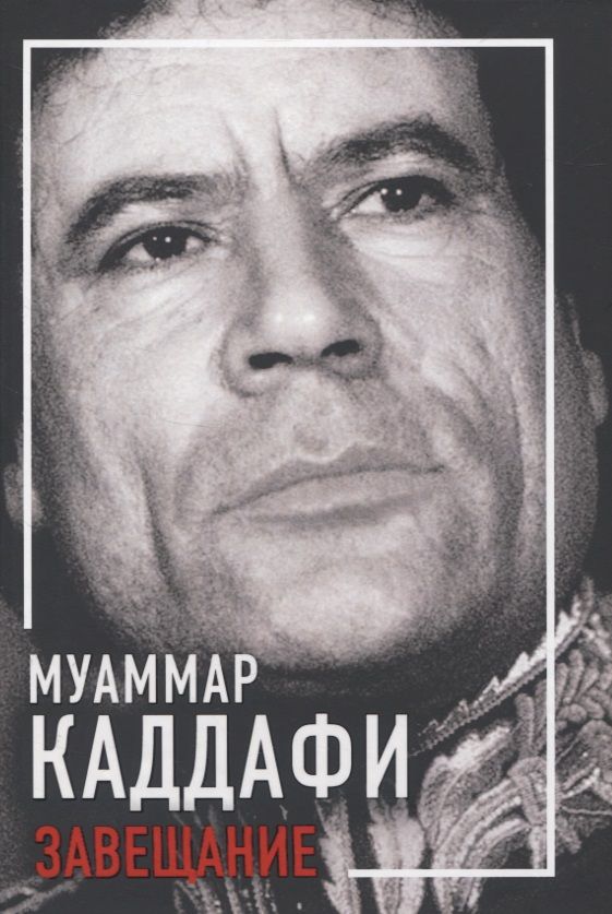 Обложка книги "Муаммар Каддафи: Завещание"