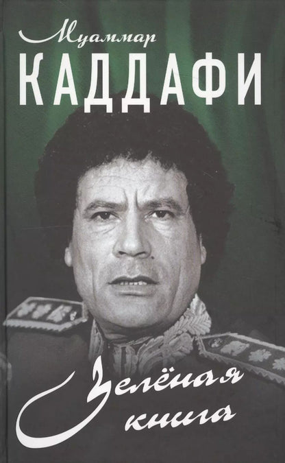 Обложка книги "Муаммар Каддафи: Зелёная книга"