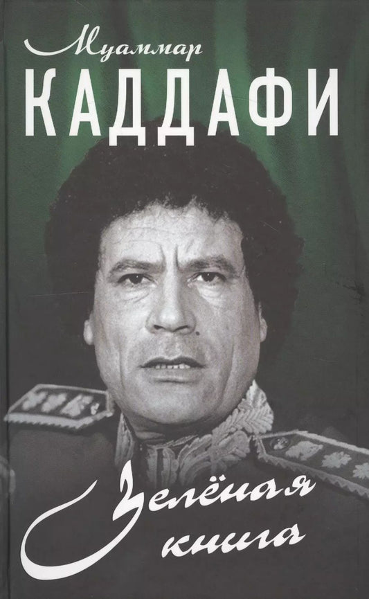 Обложка книги "Муаммар Каддафи: Зелёная книга"