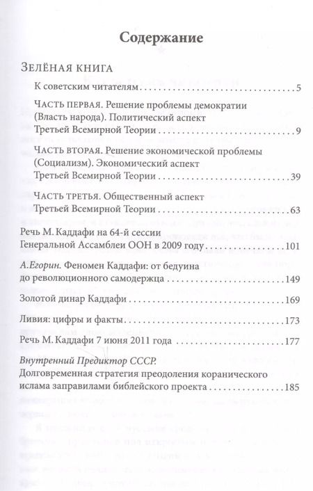 Фотография книги "Муаммар Каддафи: Зелёная книга"