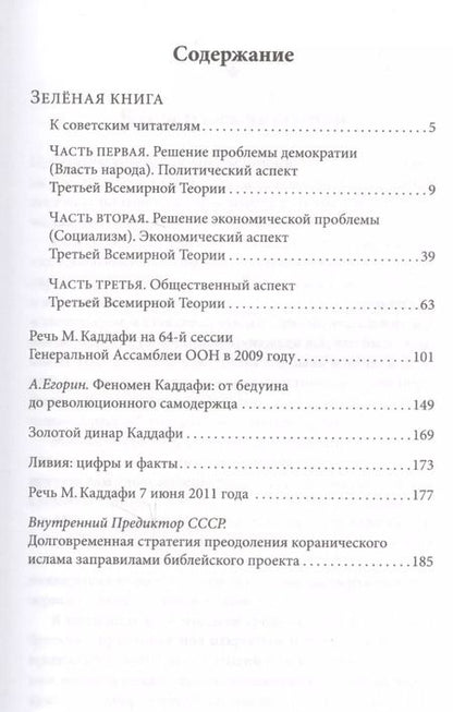 Фотография книги "Муаммар Каддафи: Зелёная книга"