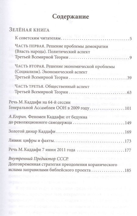 Фотография книги "Муаммар Каддафи: Зелёная книга"