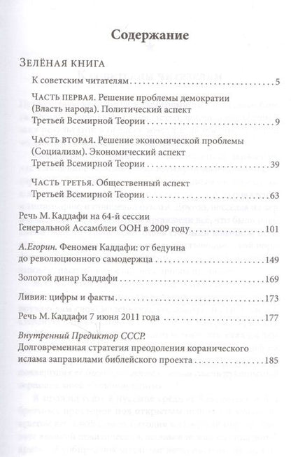 Фотография книги "Муаммар Каддафи: Зелёная книга"