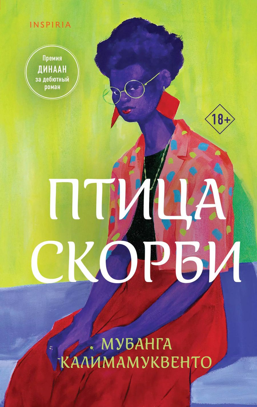 Обложка книги "Мубанга Калимамуквенто: Птица скорби"