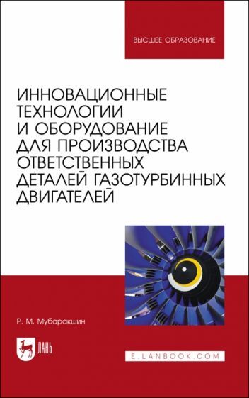 Обложка книги "Мубаракшин: Инновационные технологии и оборудование для производства ответственных деталей газотурбинных двиг."