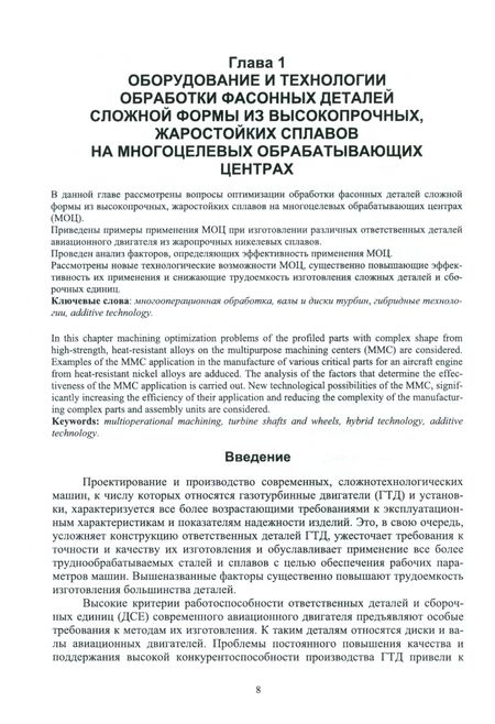 Фотография книги "Мубаракшин: Инновационные технологии и оборудование для производства ответственных деталей газотурбинных двиг."