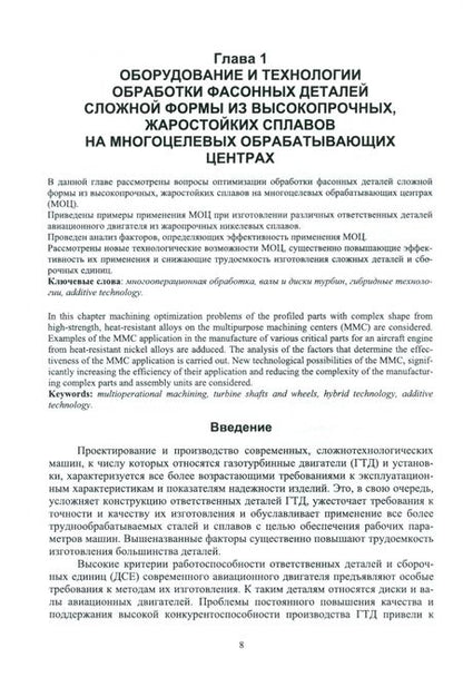 Фотография книги "Мубаракшин: Инновационные технологии и оборудование для производства ответственных деталей газотурбинных двиг."