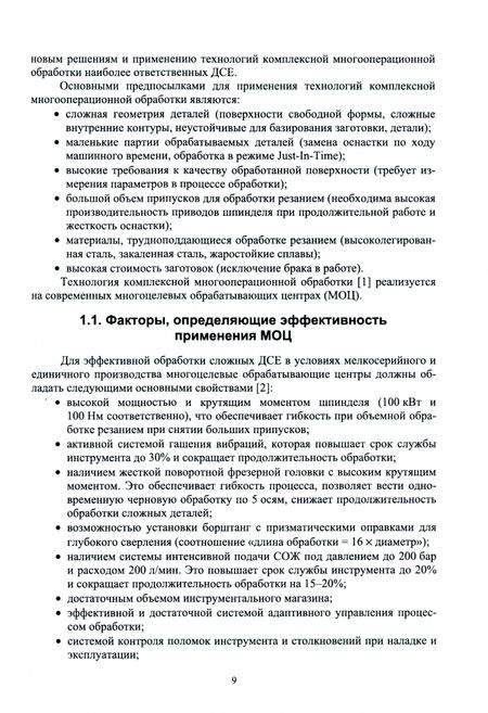 Фотография книги "Мубаракшин: Инновационные технологии и оборудование для производства ответственных деталей газотурбинных двиг."